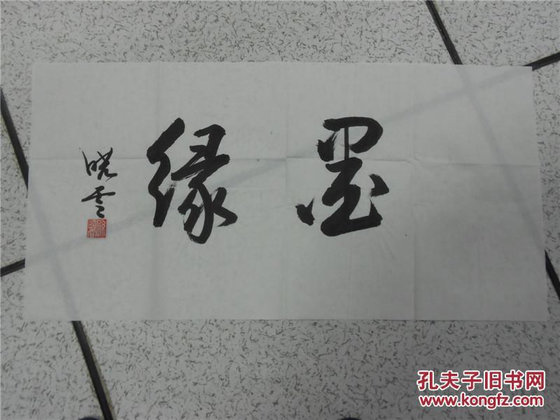 小幅书法题字——墨缘!