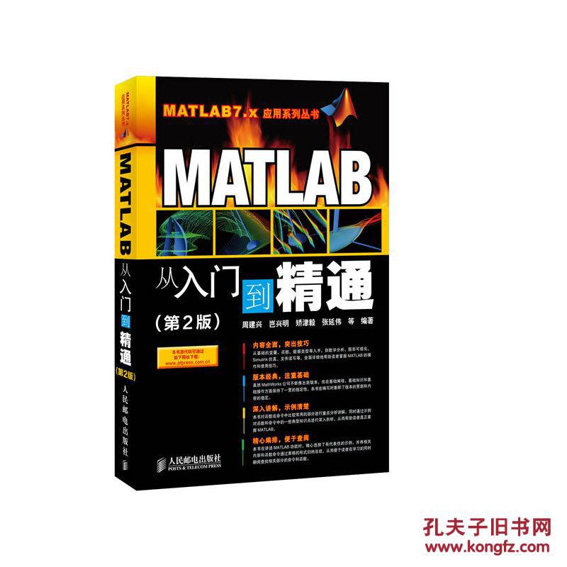 【正版全新】MATLAB从入门到精通(第2版)(m