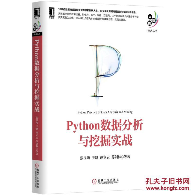 【正版全新】Python数据分析与挖掘实战
