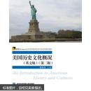 美国历史文化概况(英文版)(第二版)