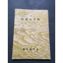汉语大字典送审稿 米部  油印