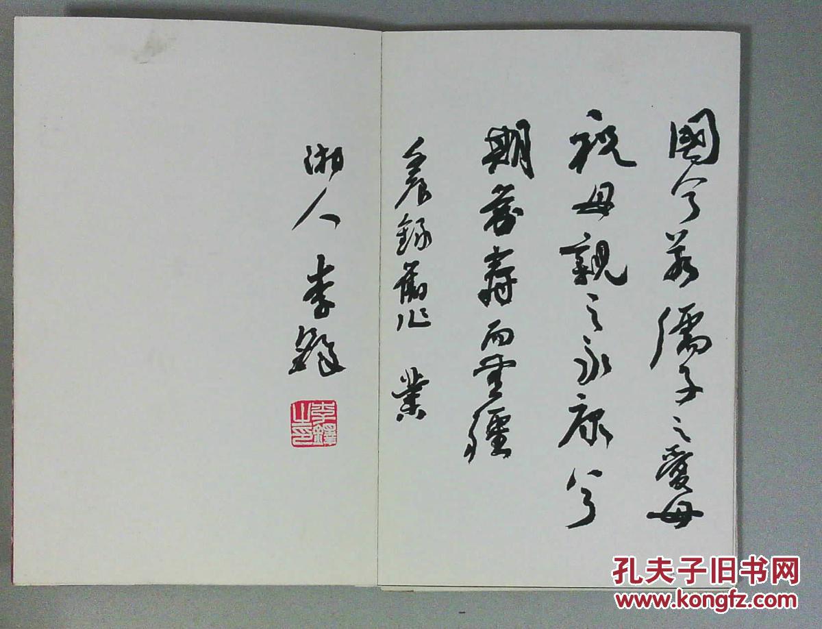 x3-1-049中国书法家协会副主席 李铎签名 拍品编号:22832783