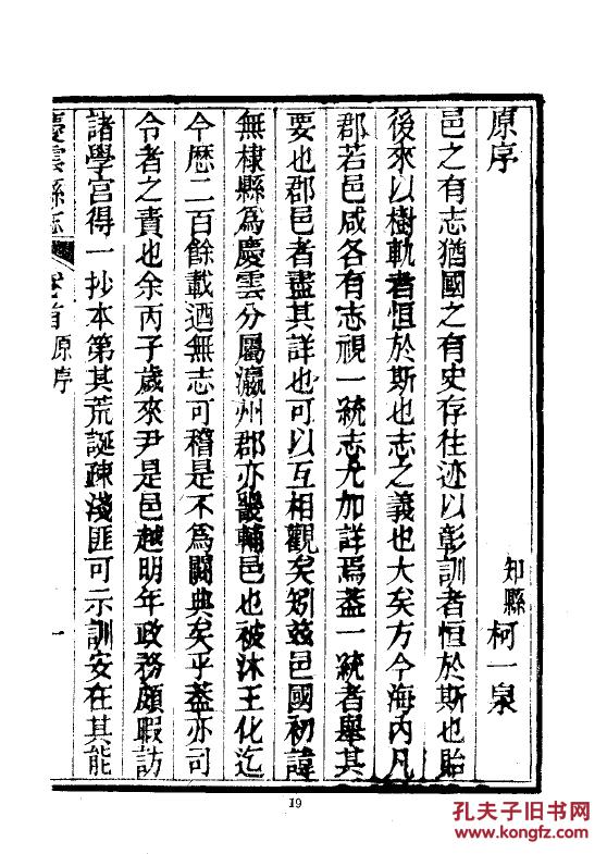 庆云县志 三卷 咸丰版 16开 430页(清)戴孙 崔光笏 纂修(清)咸丰