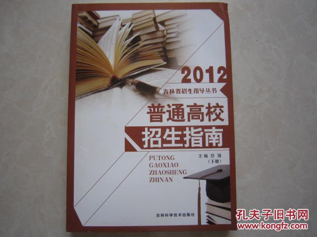 2012吉林省普通高校招指南下册 全新正版 201