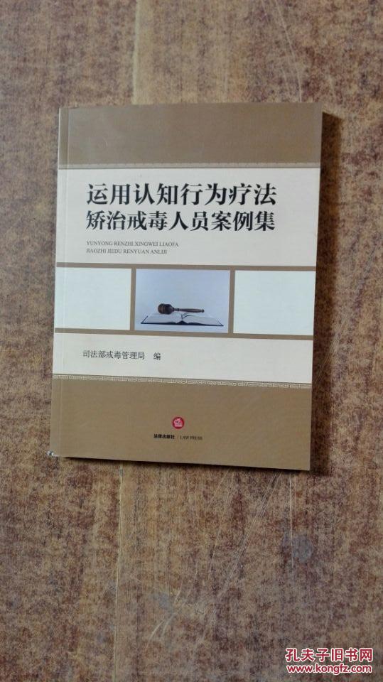 运用认知行为疗法矫治戒毒人员案例集