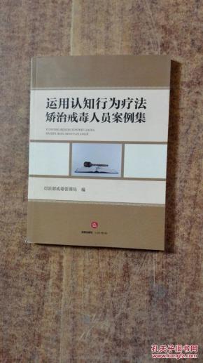 运用认知行为疗法矫治戒毒人员案例集
