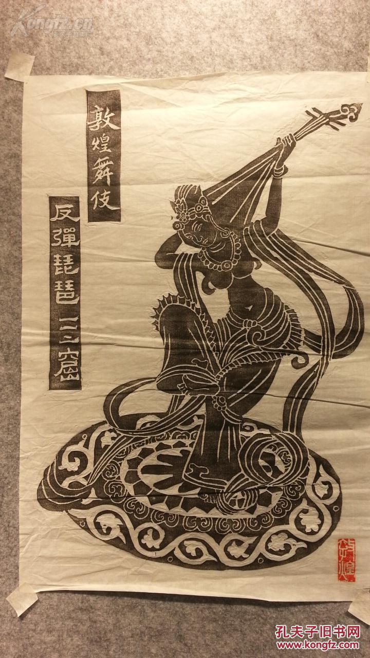 5653转店铺回流的纸本敦煌飞天拓片包老