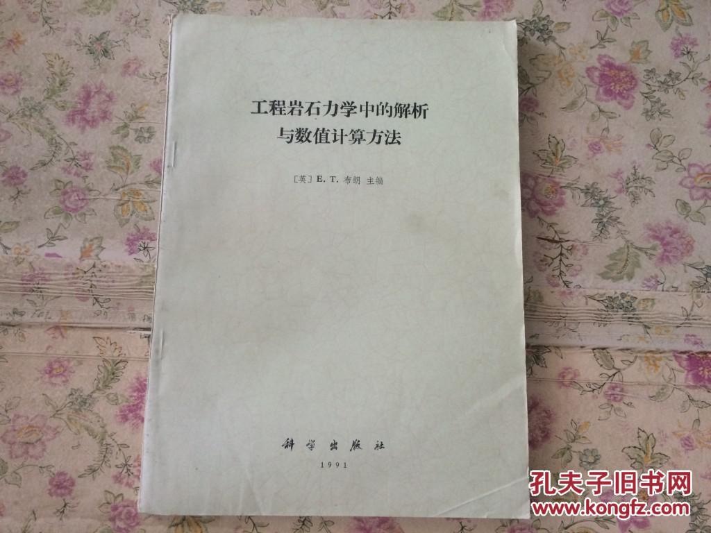 工程岩石力学中的解析与数值计算方法