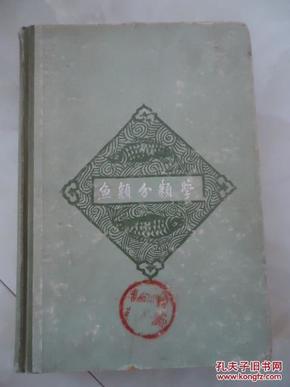 鱼类分类学_王以康编著_孔夫子旧书网