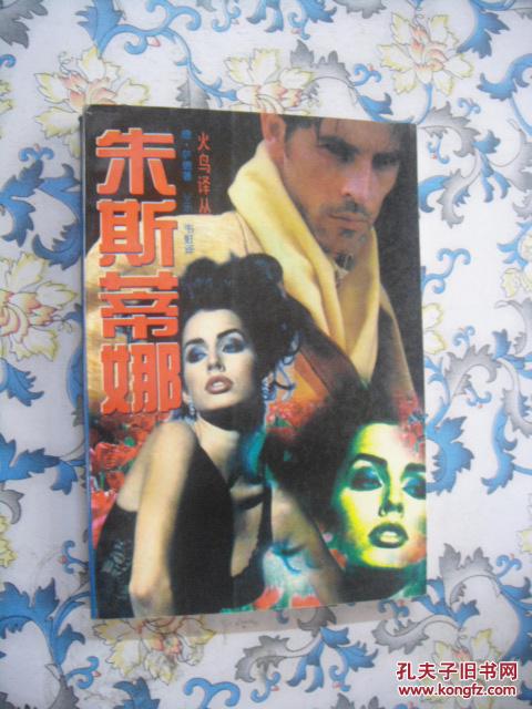 朱斯蒂娜_(法)德·萨德_孔夫子旧书网