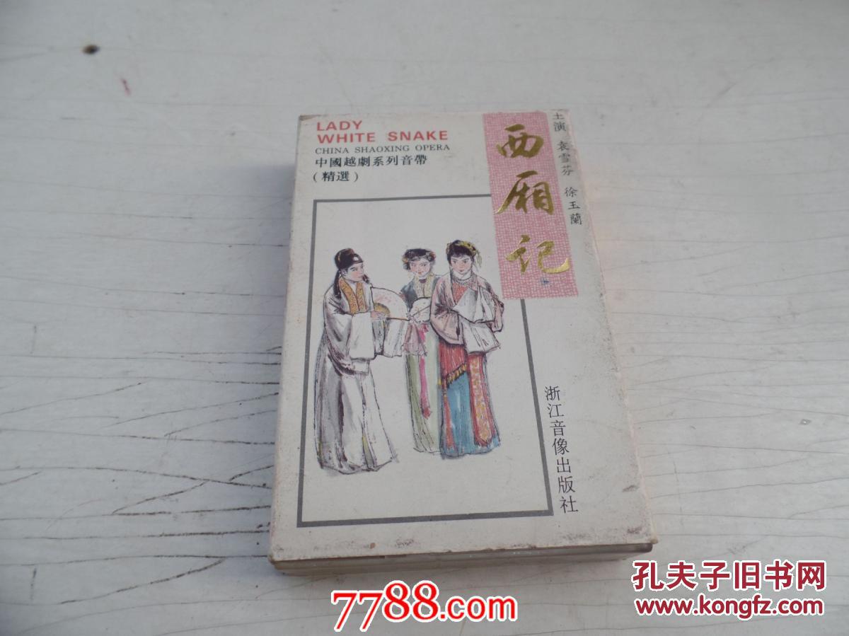 磁带《中国越剧系列音带精选 西厢记》无歌词