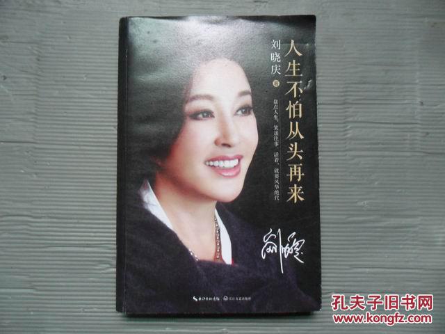 人生不怕从头再来 刘晓庆 著