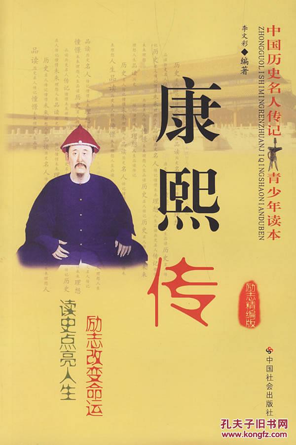 dl_康熙传(励志精编版)/中国历史名人传记青少年读本