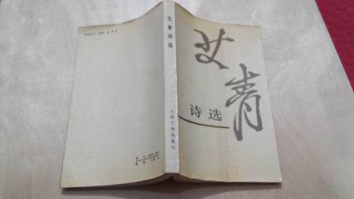 艾青诗选