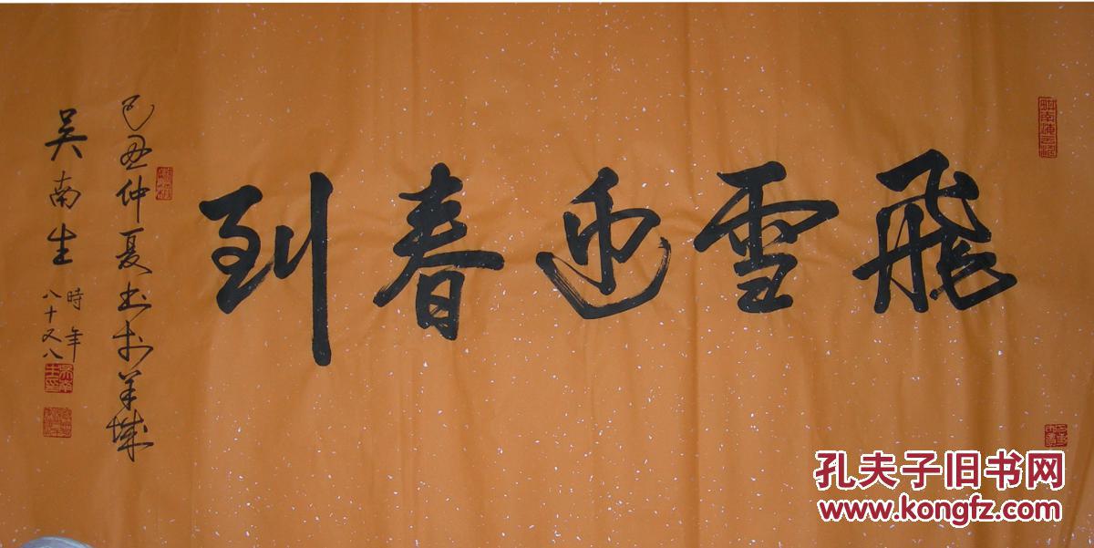 广东书法家吴南生书法01