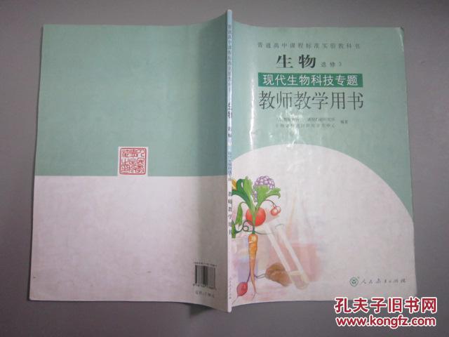 【图】人教版高中生物选修3现代生物科技专题
