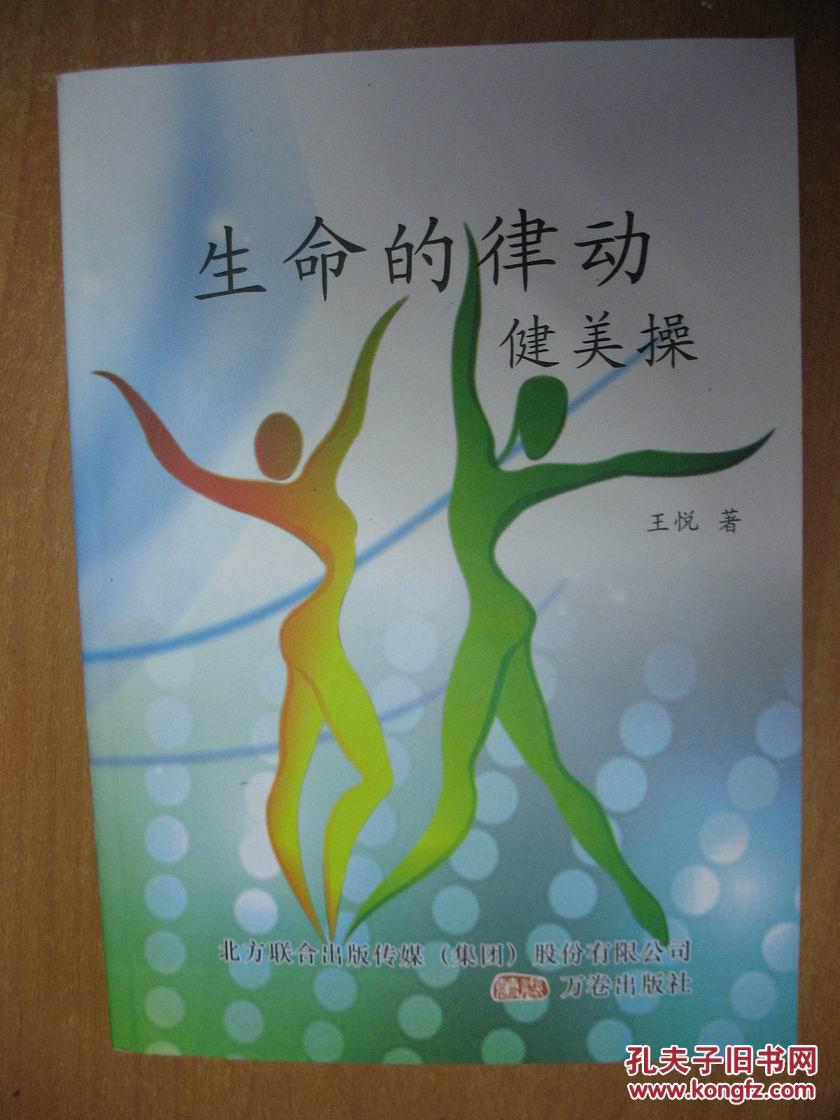 生命的律动:健美操_王悦_孔夫子旧书网