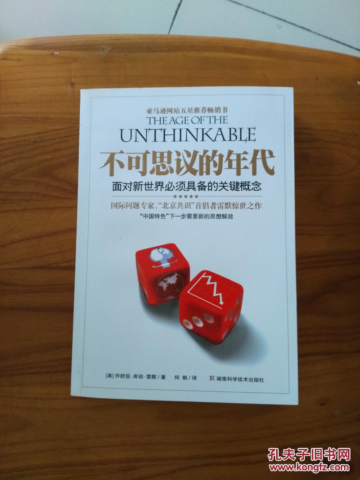 不可思议的年代:面对新世界必须具备的关键概念