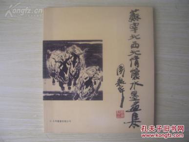 大12开 厚册 《苏宰北西北情怀水墨画集》签名 保真 品好
