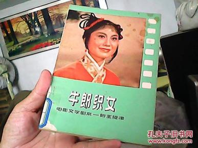 牛郎织女[电影文学剧本黄梅戏--附主旋律]