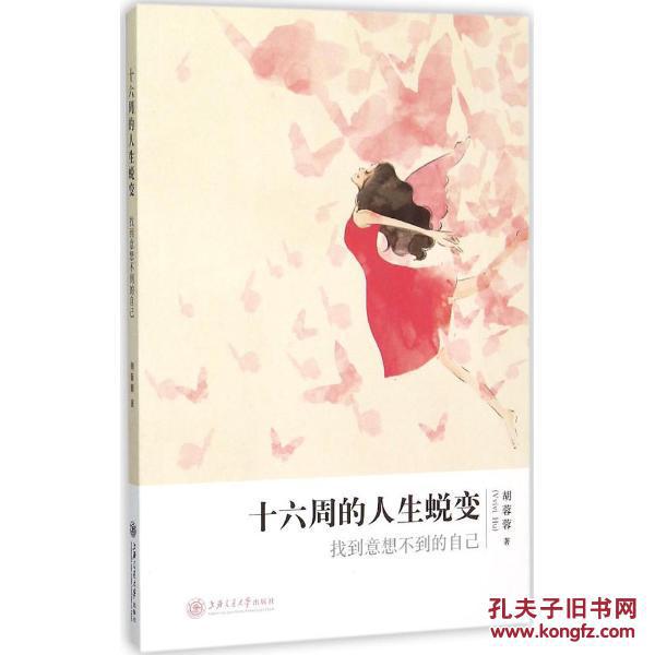 十六周的人生蜕变:找到意想不到的自己