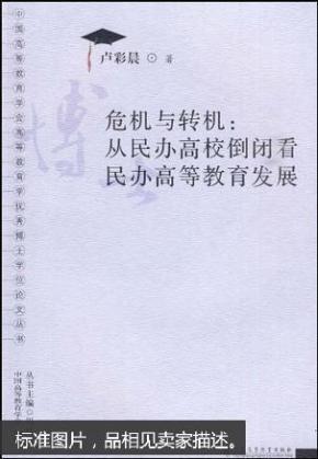 危机与转机:从民办高校倒闭看民办高等教育发