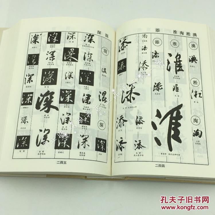 【正版 精装】书画家必备 行书字典 书法字海 白底黑字 (附内图供参考
