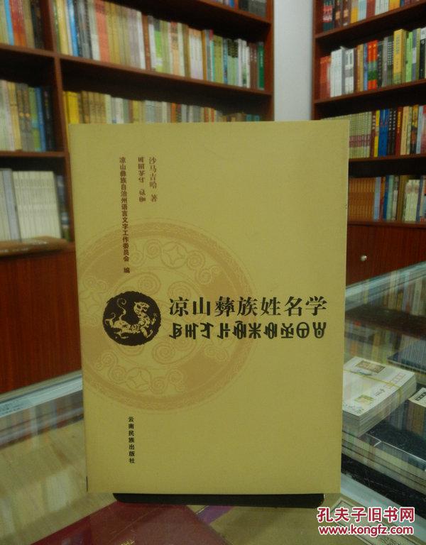 凉山彝族姓名学