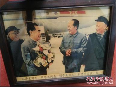 老相框 镜框画 新中国成立四大伟人机场合影 老照片值得收藏