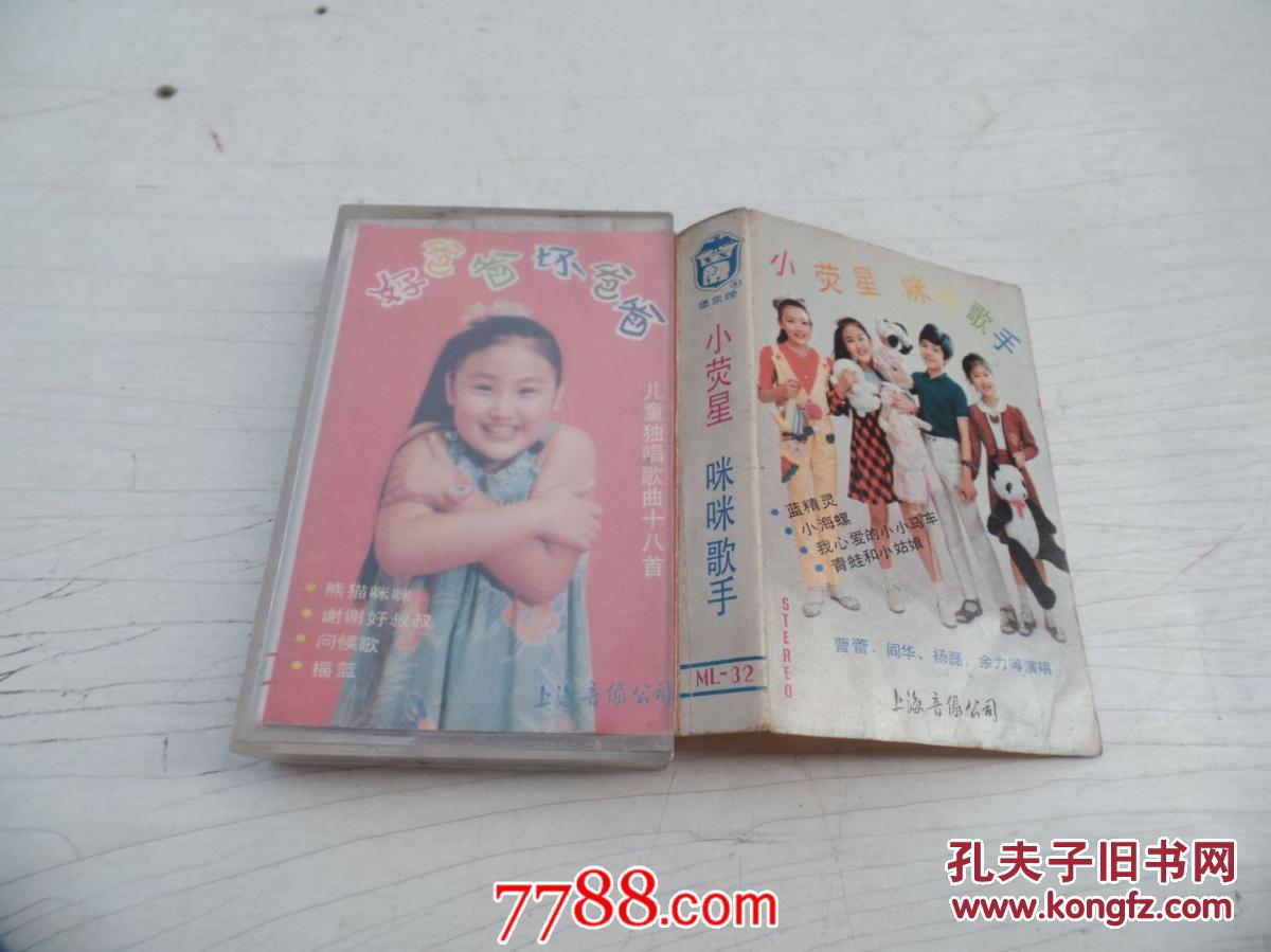 磁带《好爸爸坏爸爸儿童独唱歌曲十八首》有歌