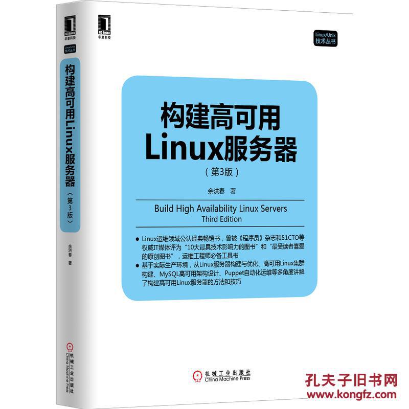 【正版全新】构建高可用Linux服务器(第3版,Li