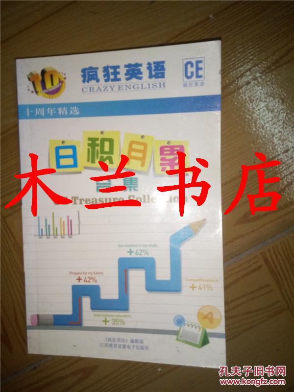 疯狂英语十周年精选 日积月累合集 江西教育音