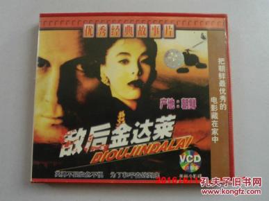 vcd 美丽小影碟 产地:朝鲜 优秀经典故事片 敌后金达莱【双碟装】