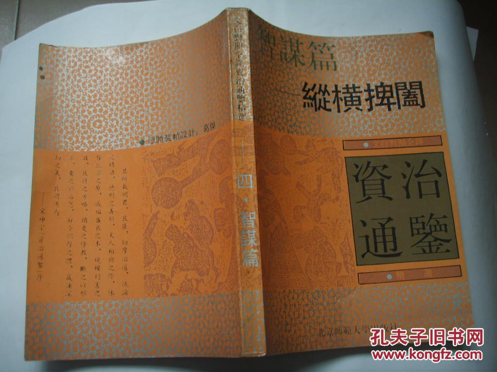纵横捭阖-智谋篇