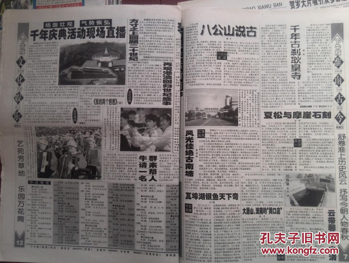 淮南日报下午版,试刊号,1999年12月31日,千禧年一套两