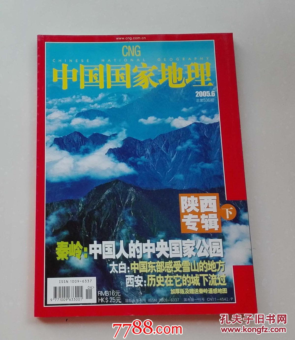 中国国家地理2005年第6期:陕西专辑(下)