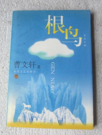根鸟_曹文轩著_孔夫子旧书网