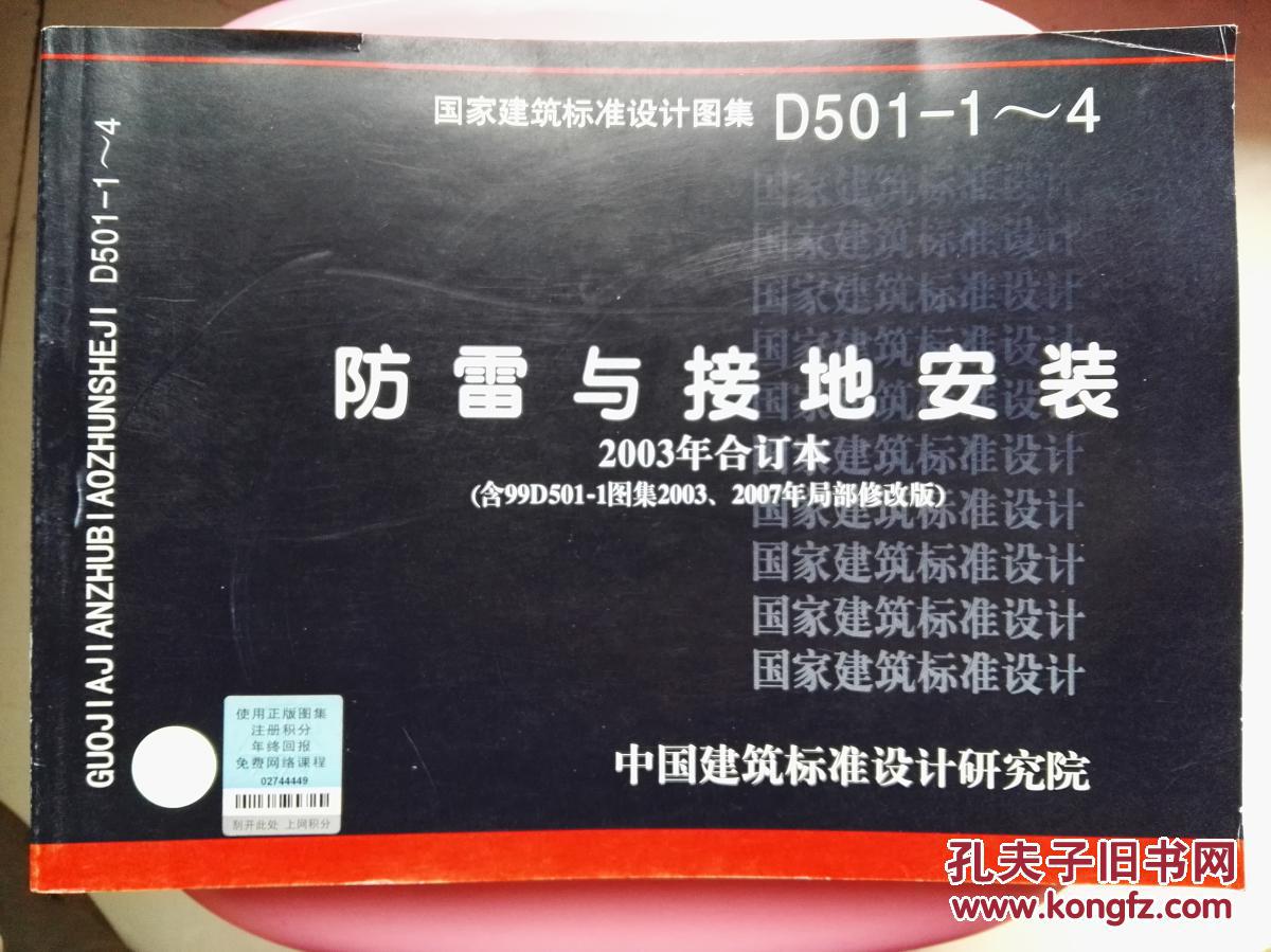 国家建筑标准设计图集D501-1~4防雷与接地安