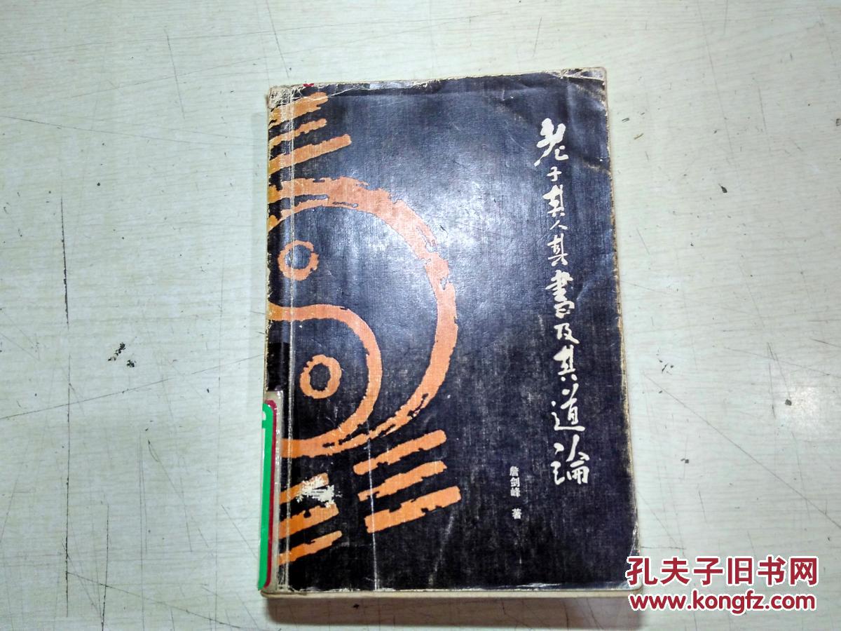 老子其人其书及其道论