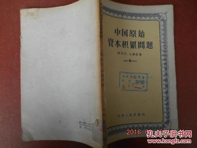 中国原始资本积累问题