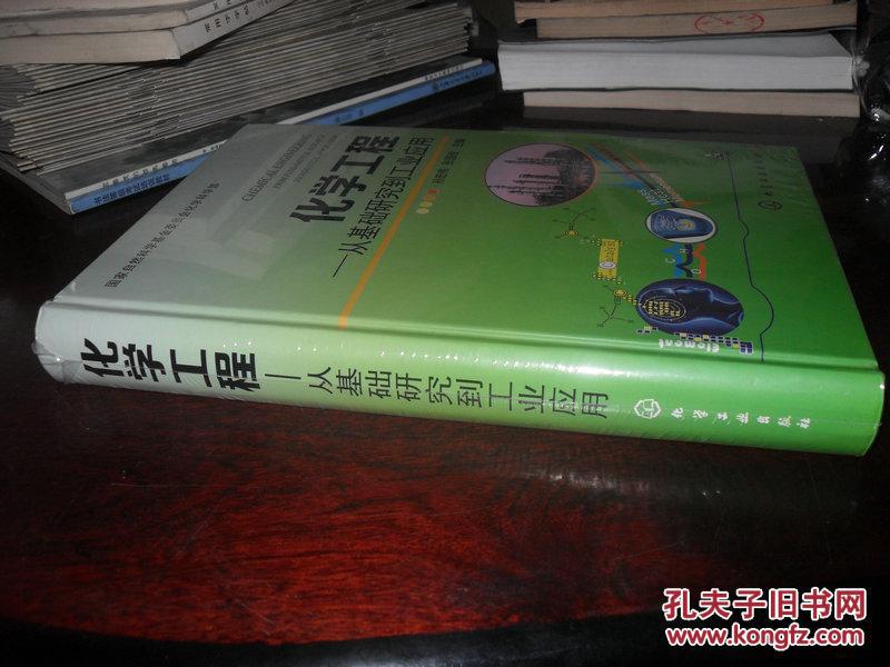 化学工程(从基础研究到工业应用)【16开精装本