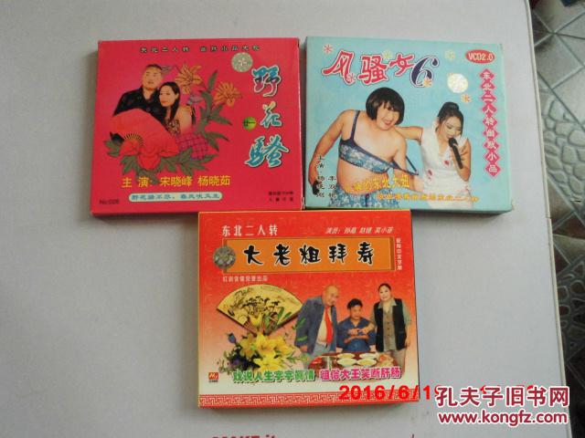 vcd 东北二人转 幽默小品大观 野花骚(廿一). 风骚女
