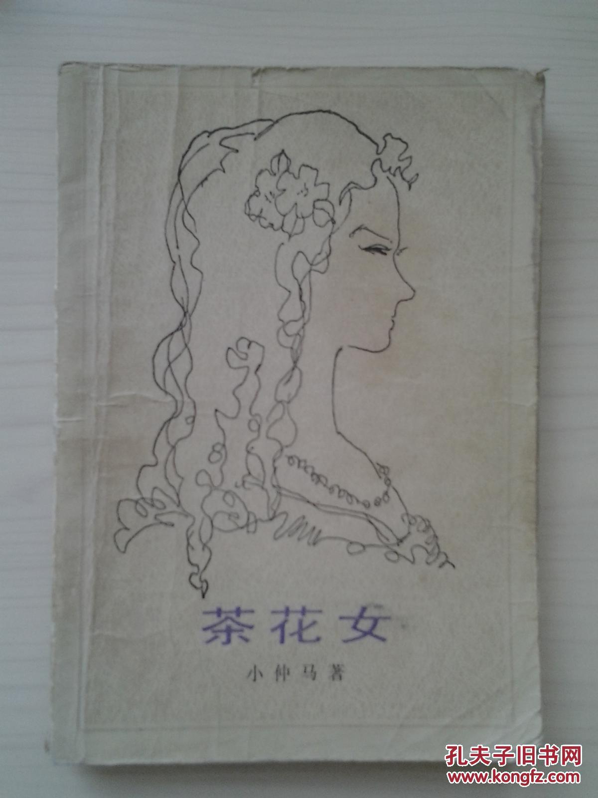 茶花女 