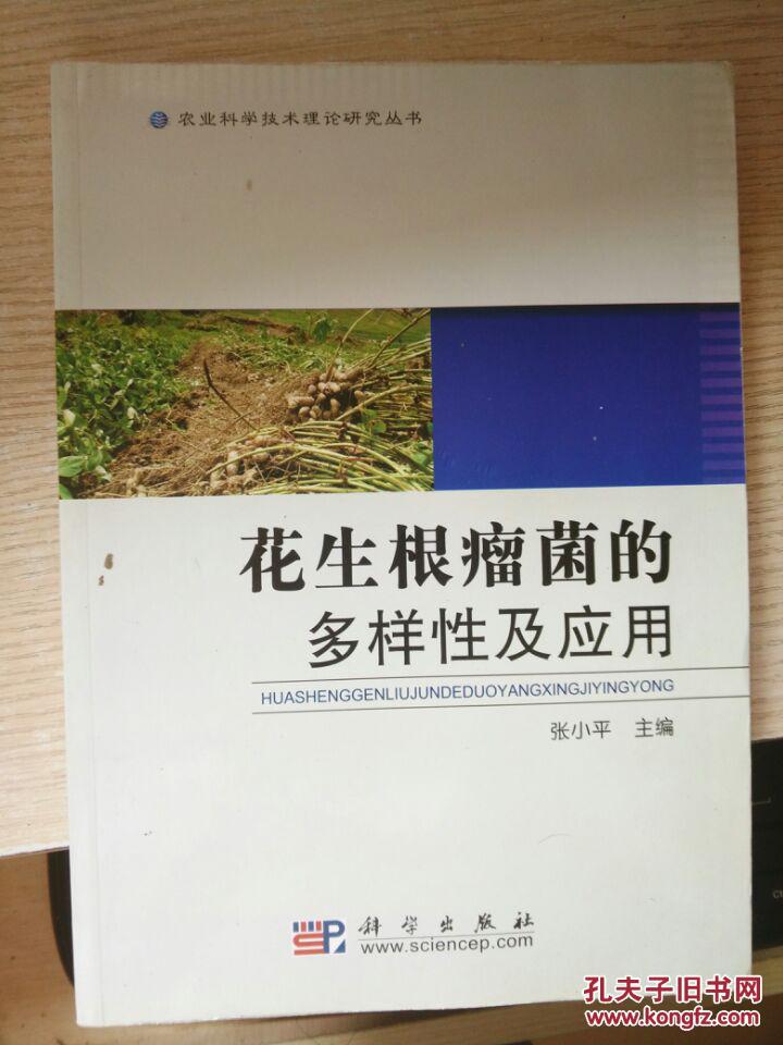 农业科学技术专著丛书·科技前沿系列:花生根瘤菌的多样性及应用