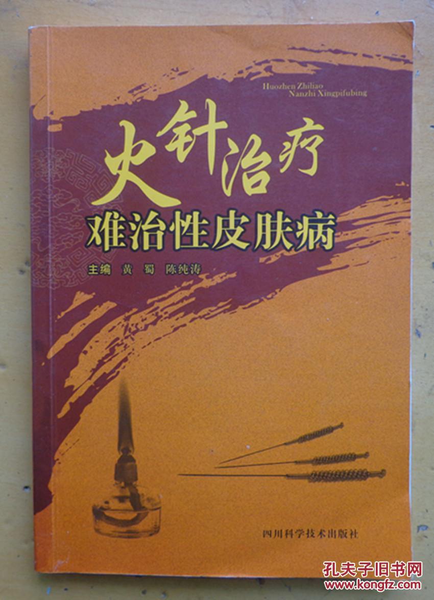 火针治疗难治性皮肤病(一版一印,孔网最低价!).