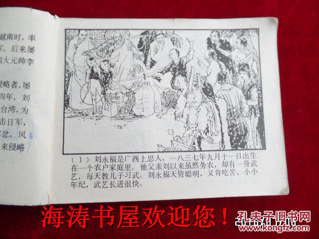 连环画——刘永福和黑旗军(中国近代史故事,馆藏,仅印73000册,缺本)