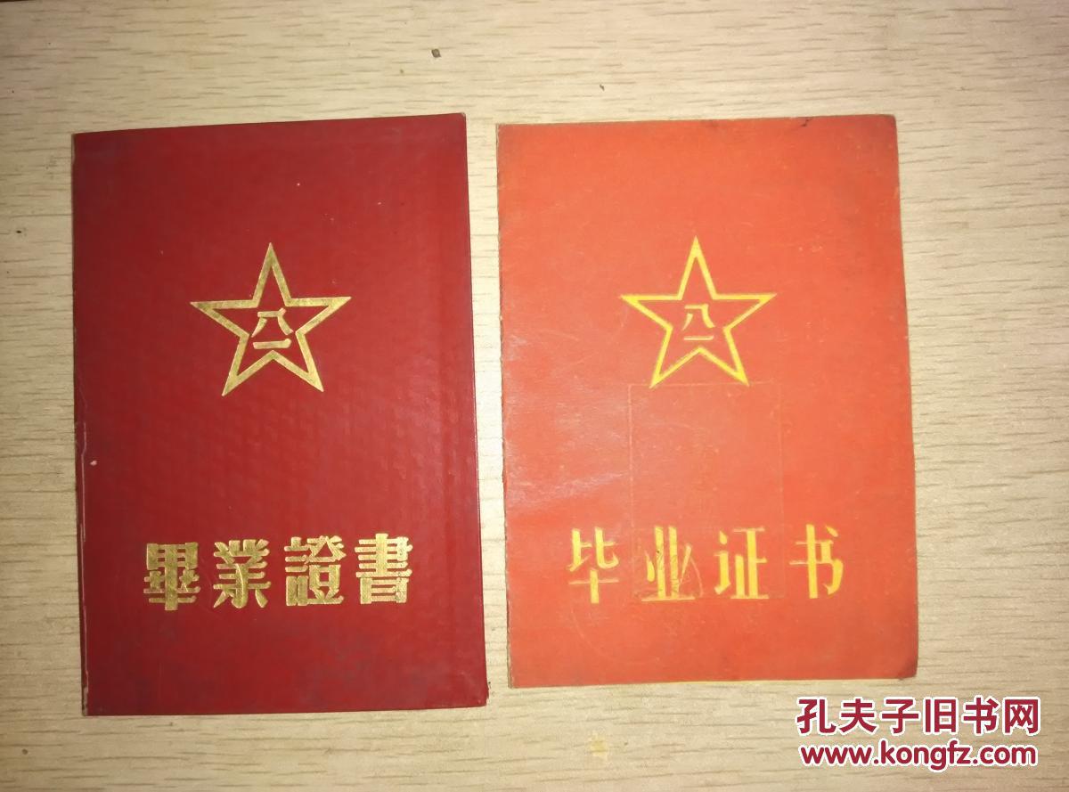 同一人的两本毕业证(中专和本科)——校长为王广文——中国人民解放军