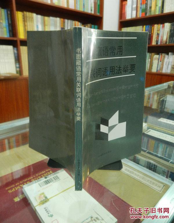 【图】书面藏语常用关联词语用法举要_云南民