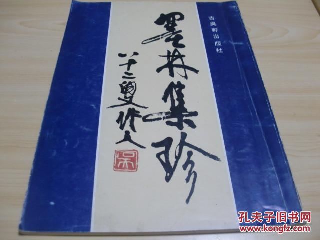 墨林集珍古吴轩出版社1990年1版1印众多名家书法墨迹