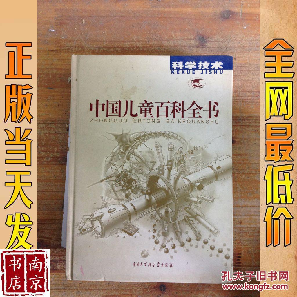 中国儿童百科全书:科学技术 硬精装